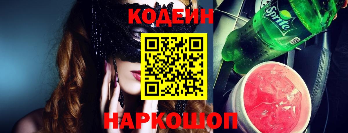 Кодеиновый сироп Lean Purple Drank Елец