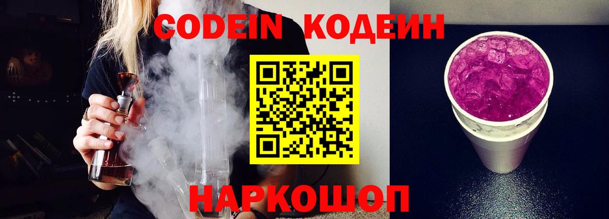 Елец  Кодеиновый сироп Lean Purple Drank  Вход с VPN  Codein напиток Lean (лин) 
